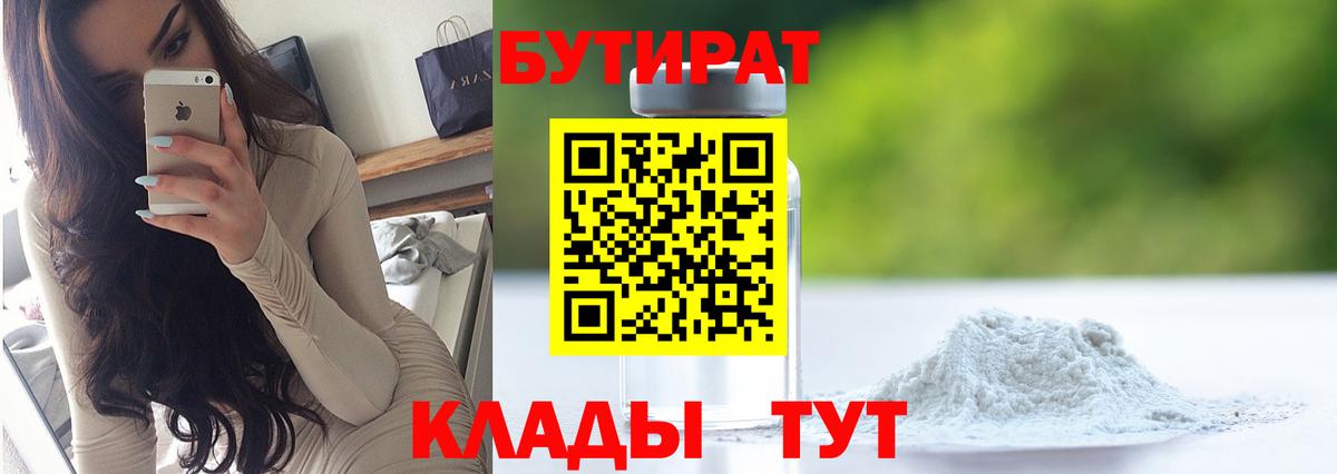 Бутират оксибутират  Вход с VPN  Советск 