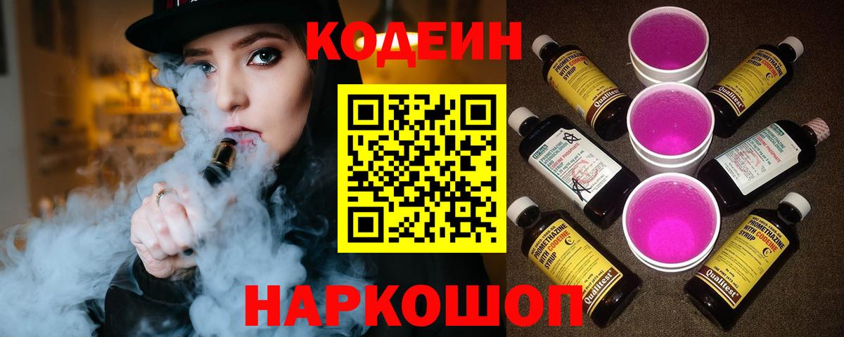 Советск  Кодеин напиток Lean (лин)  Вход с VPN  Кодеиновый сироп Lean Purple Drank 